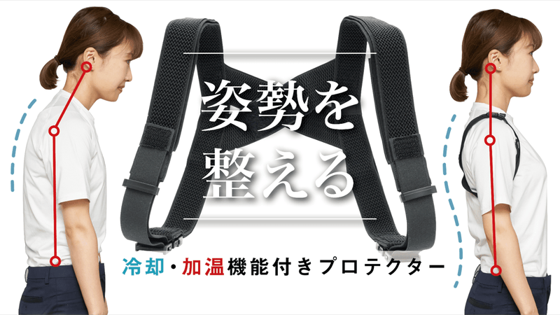 【猫背・巻き肩の方へ!】姿勢をサポートしながら温度調節”も”できるプロテクター