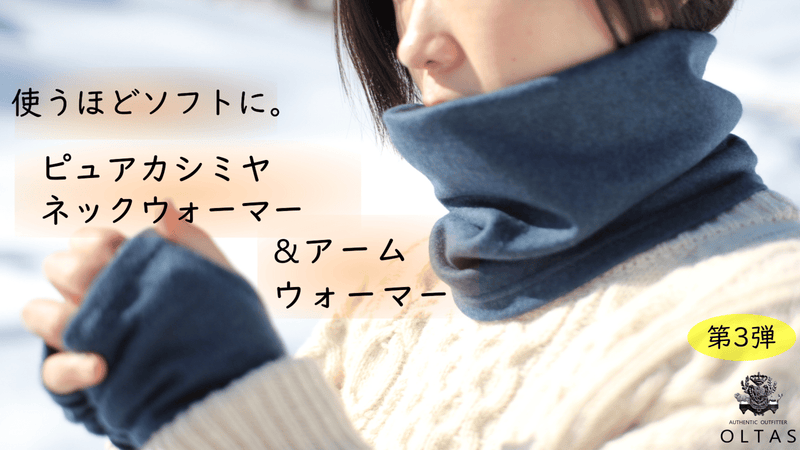 家庭洗濯で洗うほどソフトに。ピュアカシミヤネックウォーマー&アームウォーマー
