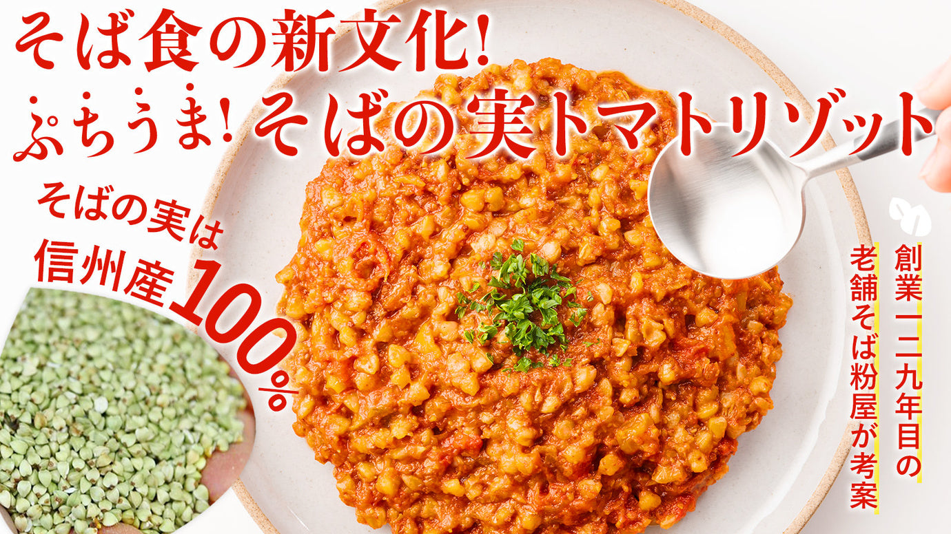 【そば食の新文化!】129年目の新作「そばの実と完熟トマトのリゾット」をお届け