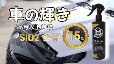車の輝き3ヶ月以上!1本で15台分施工可、シュッと拭いてSio2効果が見える