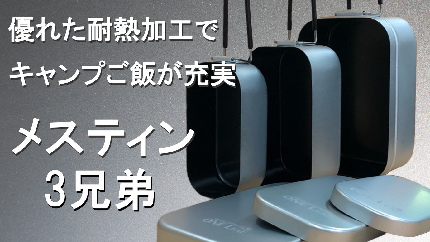 料理を充実させたいキャンパーへ!「高耐熱」ケイ素コートのメスティン3兄弟!