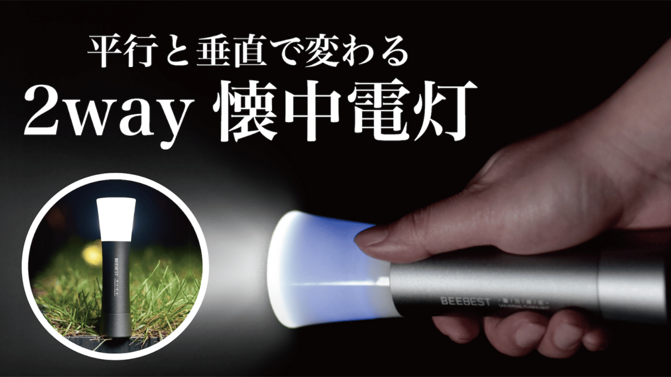 たった１秒で懐中電灯がランプに！非常時にも使える『2way懐中