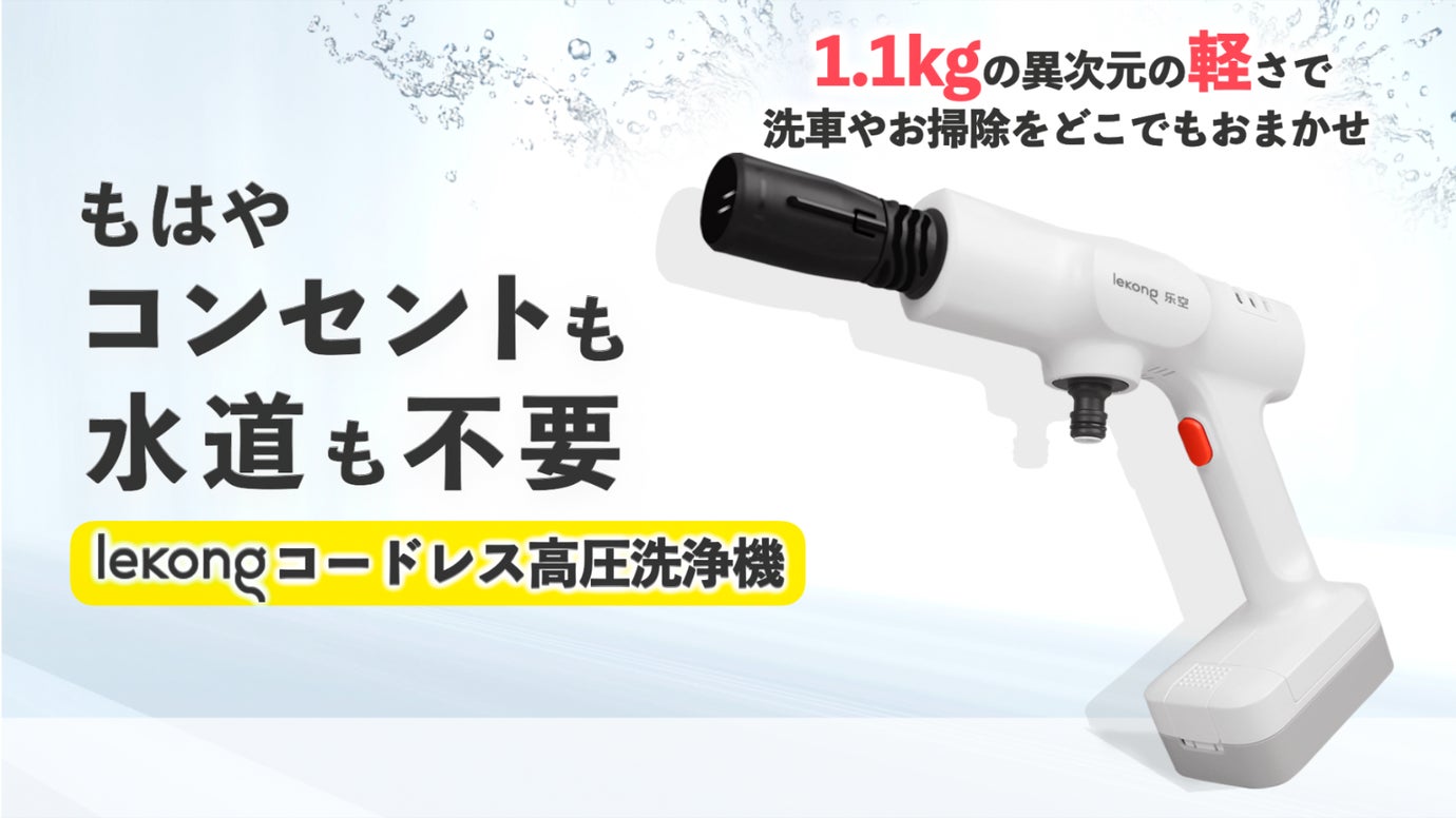 コンセントも水道も不要!新時代の高圧洗浄機lekonqで洗車もお掃除もこれ1台!