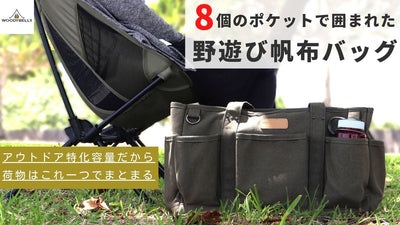 8個のポケットで囲まれた新発想 アウトドア使用に特化した”野遊び帆布バッグ”