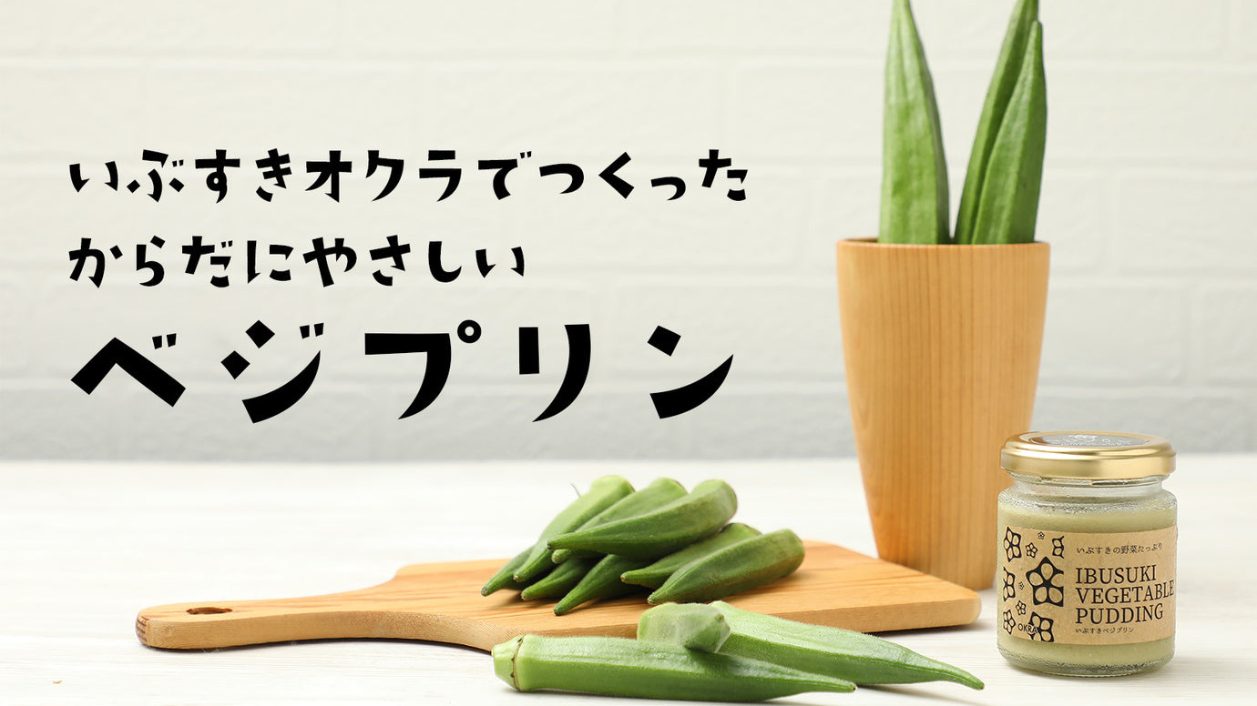 いぶすきオクラでつくったからだにやさしいベジプリン