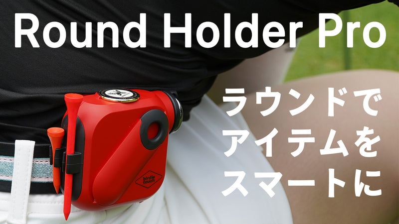 ゴルフラウンド中の必須アイテムを一つに!ラウンドホルダーPro!