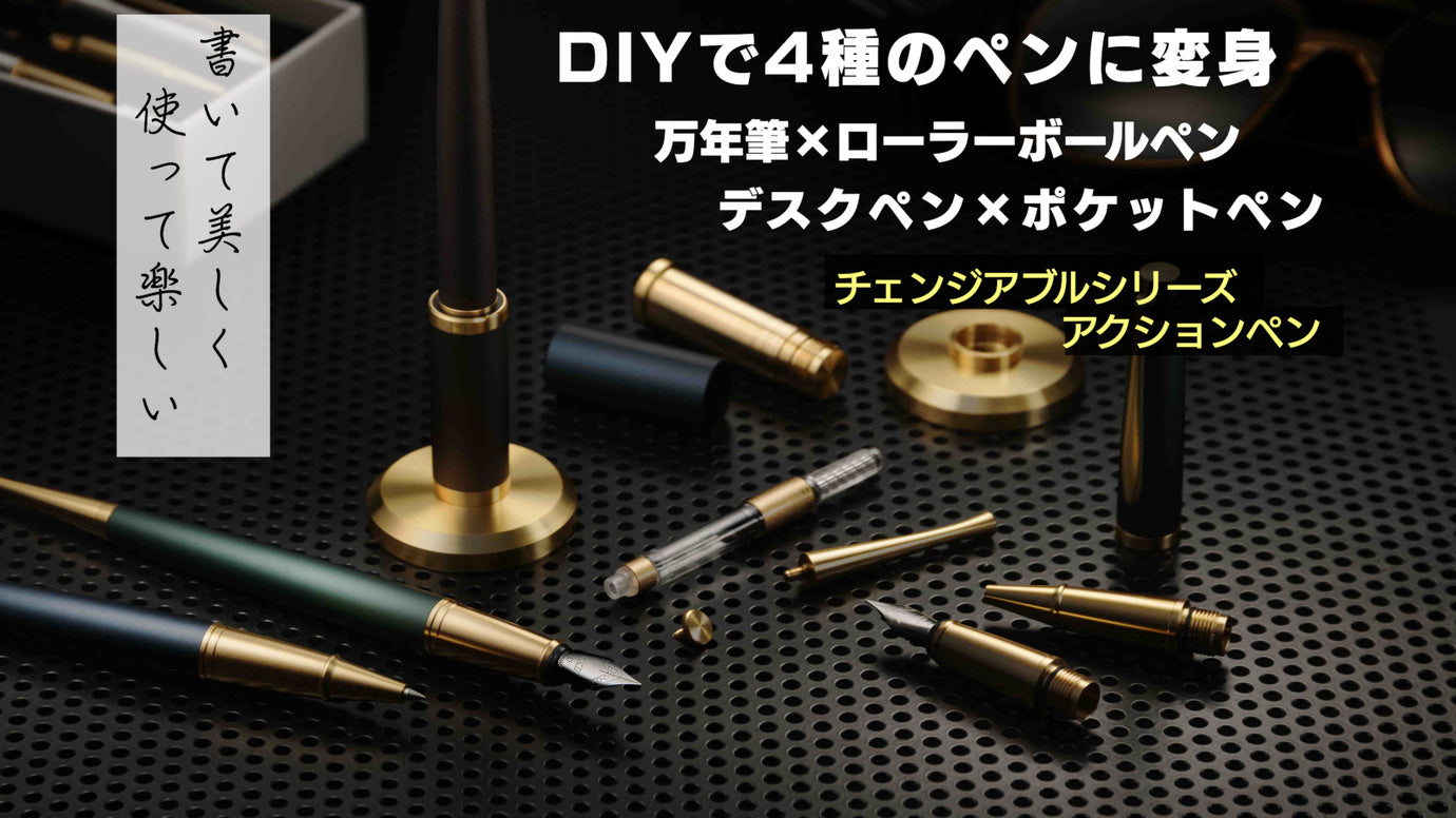 【DIYで4WAY】万年筆とボールペンを一つに。使うほど愛着が湧き