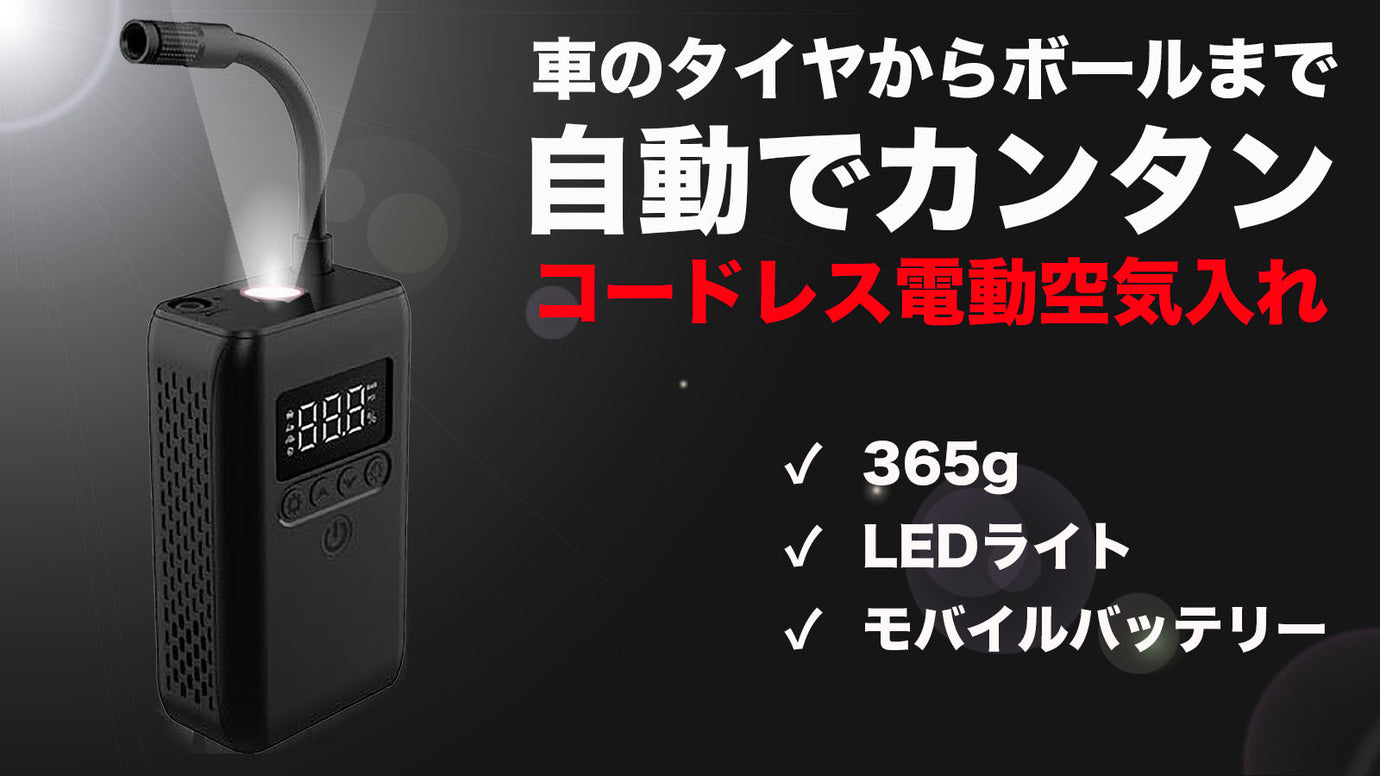 空気圧のチェックから空気入れまで自動で簡単！僅か３６５gの