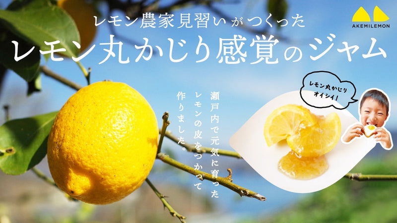 レモン丸かじり感覚!?瀬戸内産レモンたっぷりのクラフトジャムが誕生。