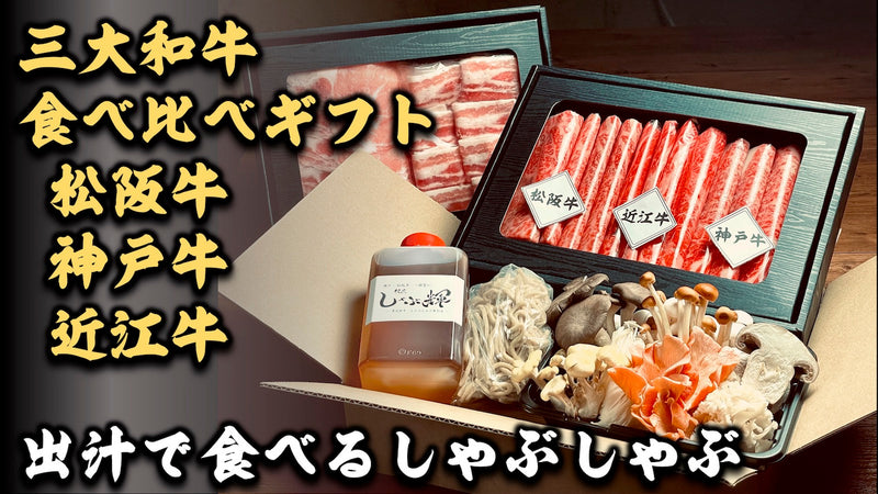 クチコミ4.5『銀座しゃぶ輝』の味をオンラインで◆出汁で食べる三大和牛食べ比べ
