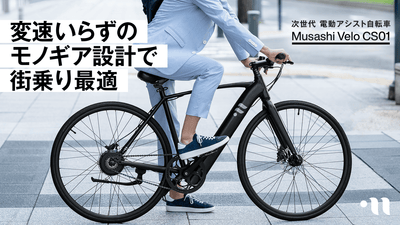 おしゃれに 通勤街乗り最適! 変速いらずの次世代電動アシスト自転車