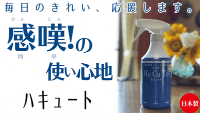 除菌・抗ウイルス・消臭がこれ一本で。二度拭き要らず、すべすべサラサラ。