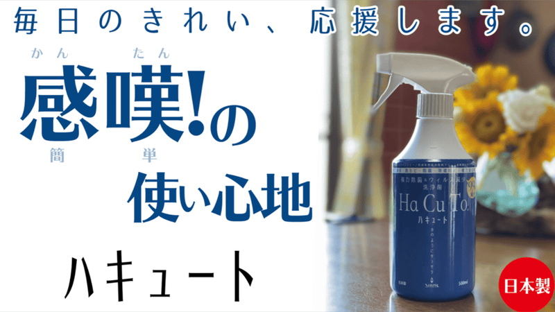 除菌・抗ウイルス・消臭がこれ一本で。二度拭き要らず、すべすべサラサラ。