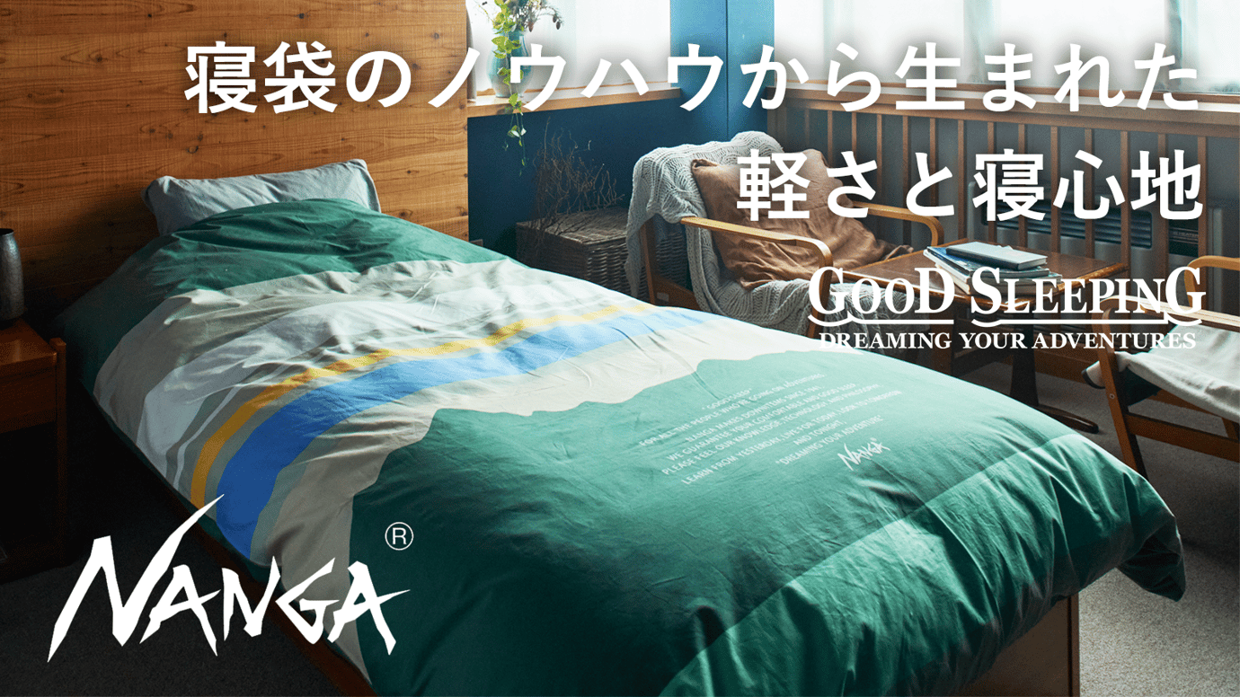 NANGA発! ヒマラヤでも使われる寝袋メーカーが本気で作った家庭用の羽毛布団!