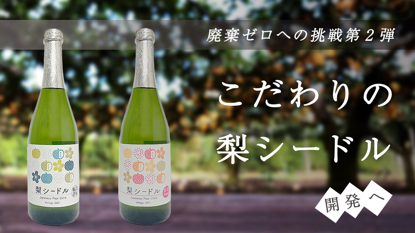 【廃棄ゼロへの挑戦/第2弾】市場に出回らない梨で作る「梨シードル」をお届けしたい