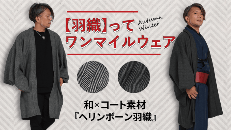 もっと自由に、羽織ってキマル、秋冬ワンマイルウェア『ヘリンボーン羽織』