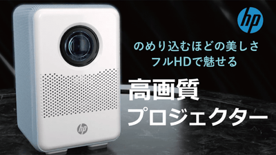 フルHD最大80インチの画面投影!耐久2万時間のずっと使える高品質プロジェクター