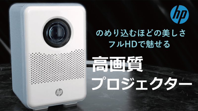 フルHD最大80インチの画面投影!耐久2万時間のずっと使える高品質プロジェクター