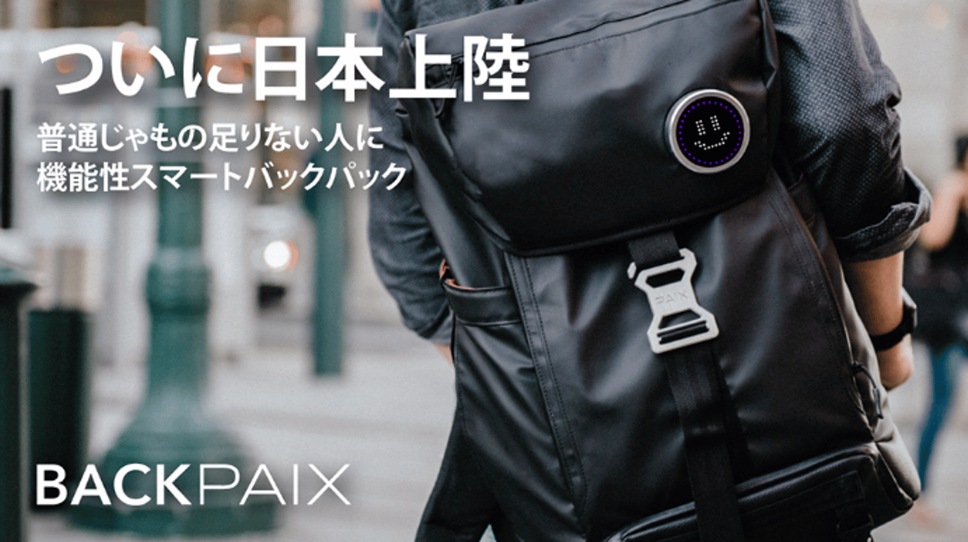 普通じゃもの足りない人に、機能性スマートバックパック「BACKPAIX 普通じゃもの足りない人に、機能性スマートバックパック「BACKPAIX