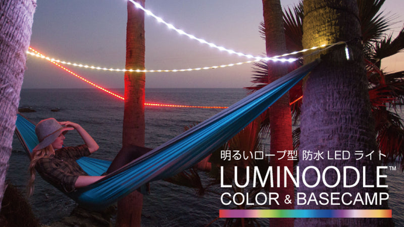 色が変わる15色！高機能ロープ型LEDライトLuminoodle COLOR