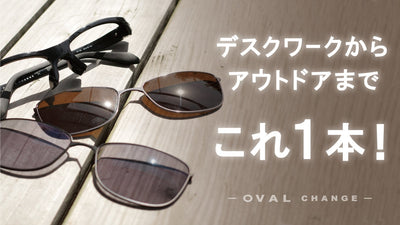 「PCメガネ・調光グラス・偏光グラス」3つの機能が1本に!多機能すぎるサングラス