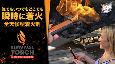 『全天候型』防水性、耐風性に優れたファイヤースターター【PREPARED4X】