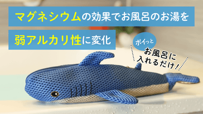 『お風呂にポイッと入れるだけ』癒しのグッズで弱アルカリ性のやわらかお風呂へ