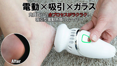 【角質取りx削りカス吸引】吸引型電動フッドリムーバー「ベベフットグラスエアー」