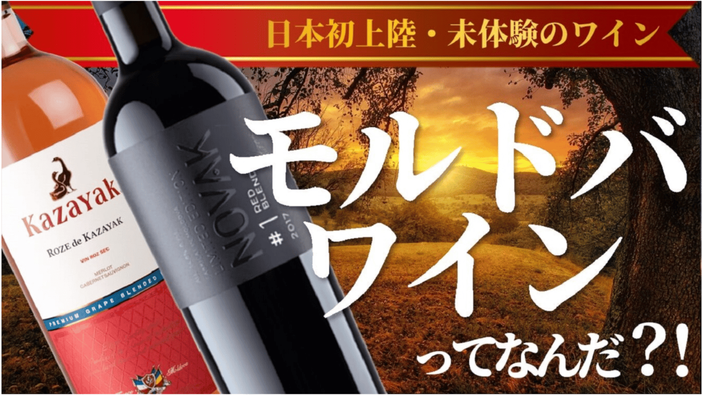 【日本初上陸!】最古のワイン生産国の一つ「モルドバ」の厳選ワインセットを先行販売