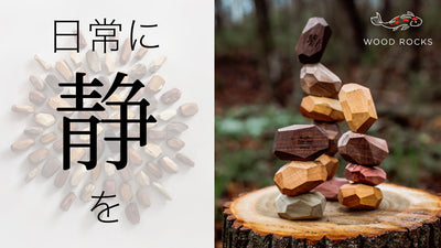 集中力・創造力のトレーニングに!自然派インテリアブロック WOOD ROCKS