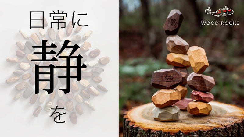 集中力・創造力のトレーニングに!自然派インテリアブロック WOOD ROCKS