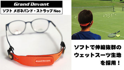 メガネバンド ストラップNeo スポーツやアウトドアでのメガネ落下防止に!