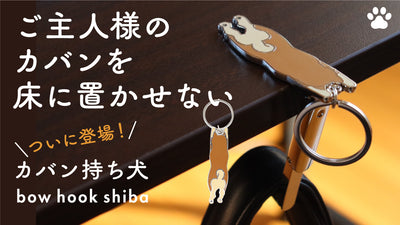 【待望の第3弾】柴犬シリーズ初登場!カバン持ち犬「bow hook shiba」