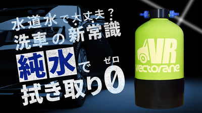 【面倒な洗車後のふき取り不要!】洗車用純水器で水シミ0を実現!