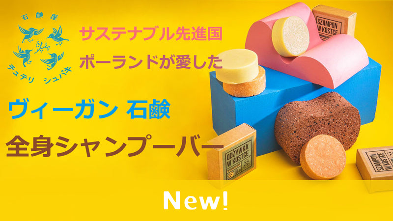 サステナブル先進国ポーランドが愛した 全身シャンプーバー ヴィーガン 石鹸