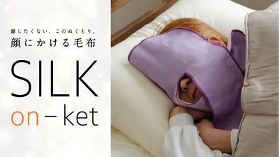 冬の「顔が寒い」を解決する。顔にかける毛布「シルク温ケット」で心地よい眠りを