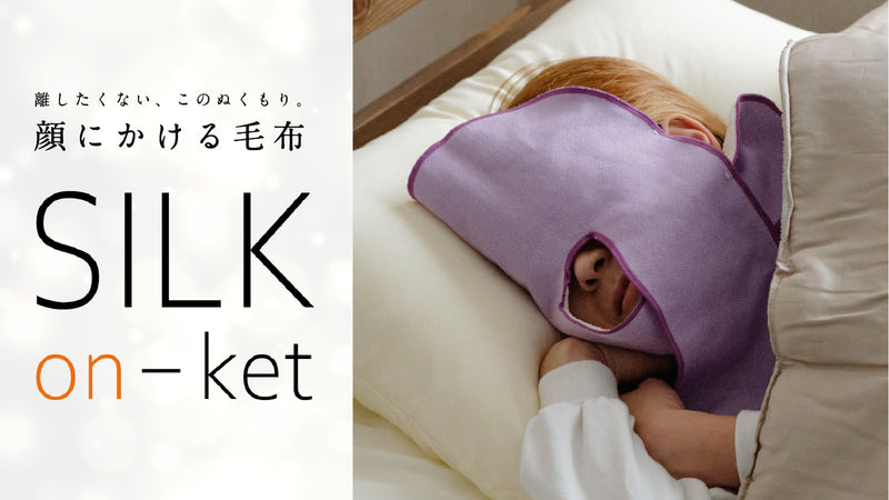 冬の「顔が寒い」を解決する。顔にかける毛布「シルク温ケット」で心地よい眠りを