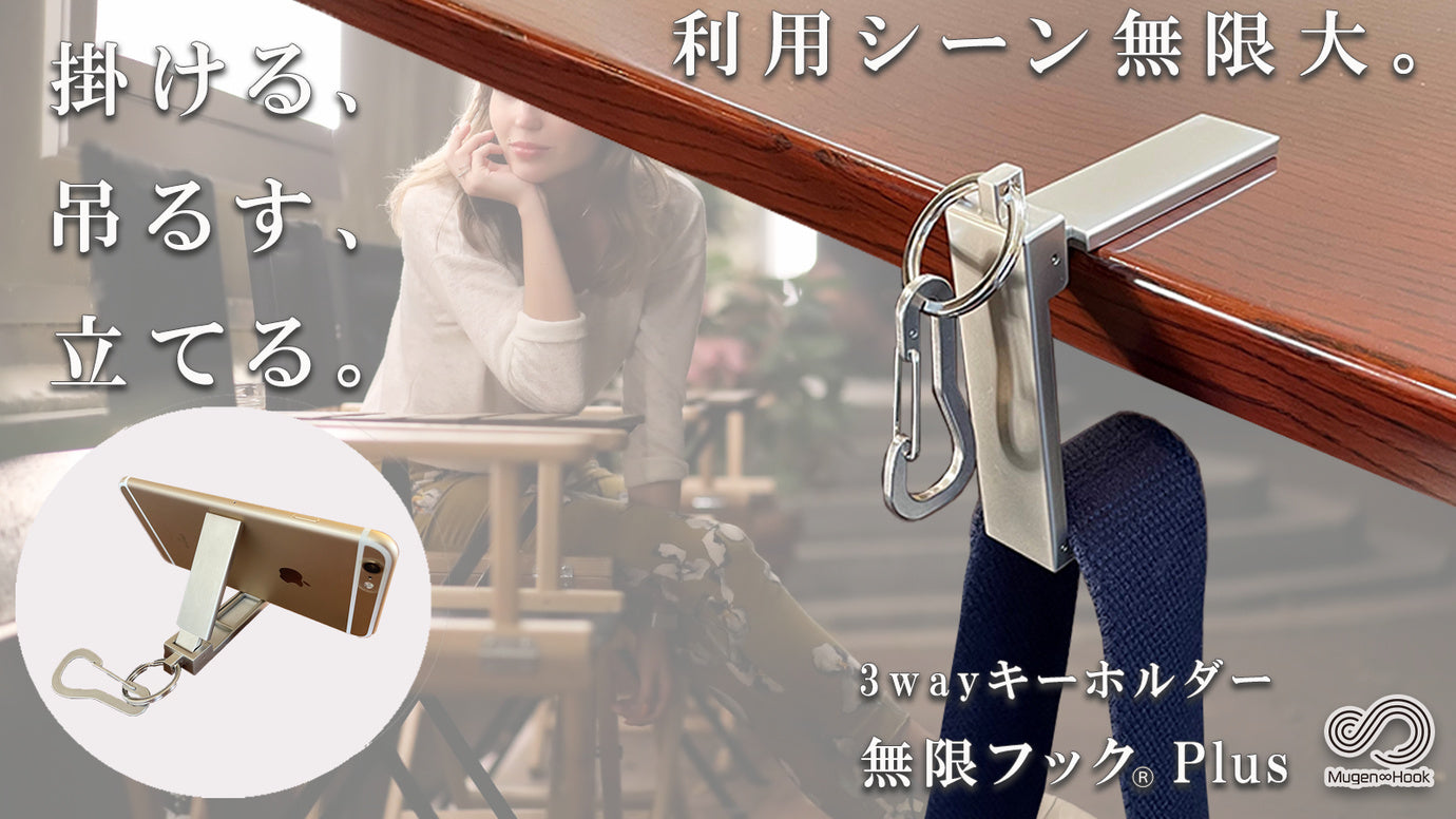 第3弾】掛ける、吊るす、立てる。3way キーホルダー〈 無限フックPlus