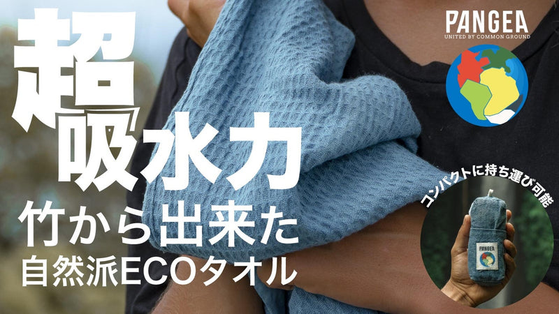 環境に配慮した『竹』製タオル とにかく吸う、乾く、軽い、コンパクトでさらに抗菌!