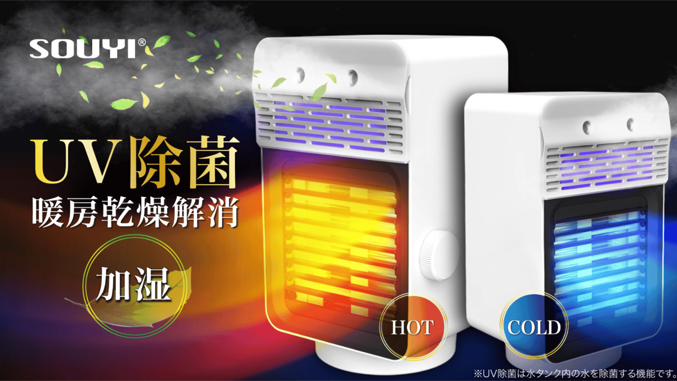 暖房の乾燥解消!1台4役で温風/冷風/加湿/UV除菌!全季節対応の冷暖房ヒーター