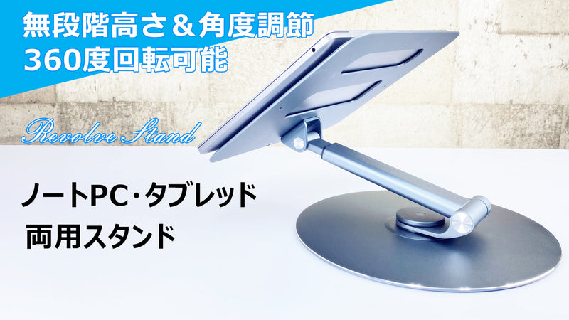 360°回転可能!無段階高さ&角度調節できるタブレッド・ノートPC両用スタンド