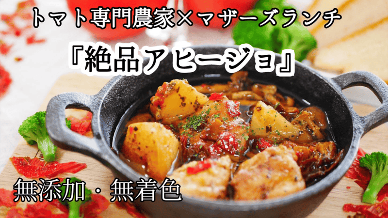 116年続く農家が本気で作ったドライトマト×マザーズランチの絶品アヒージョ!