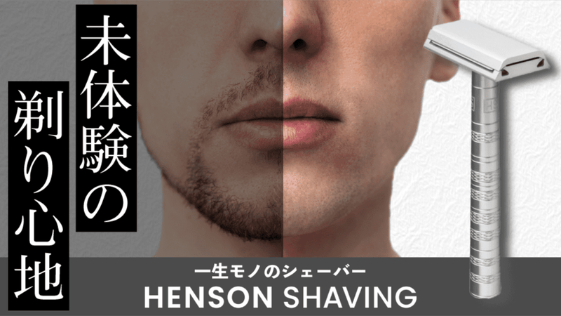 肌に優しいのにしっかり剃れる!コスパ抜群の超精密構造シェーバー「HENSON」