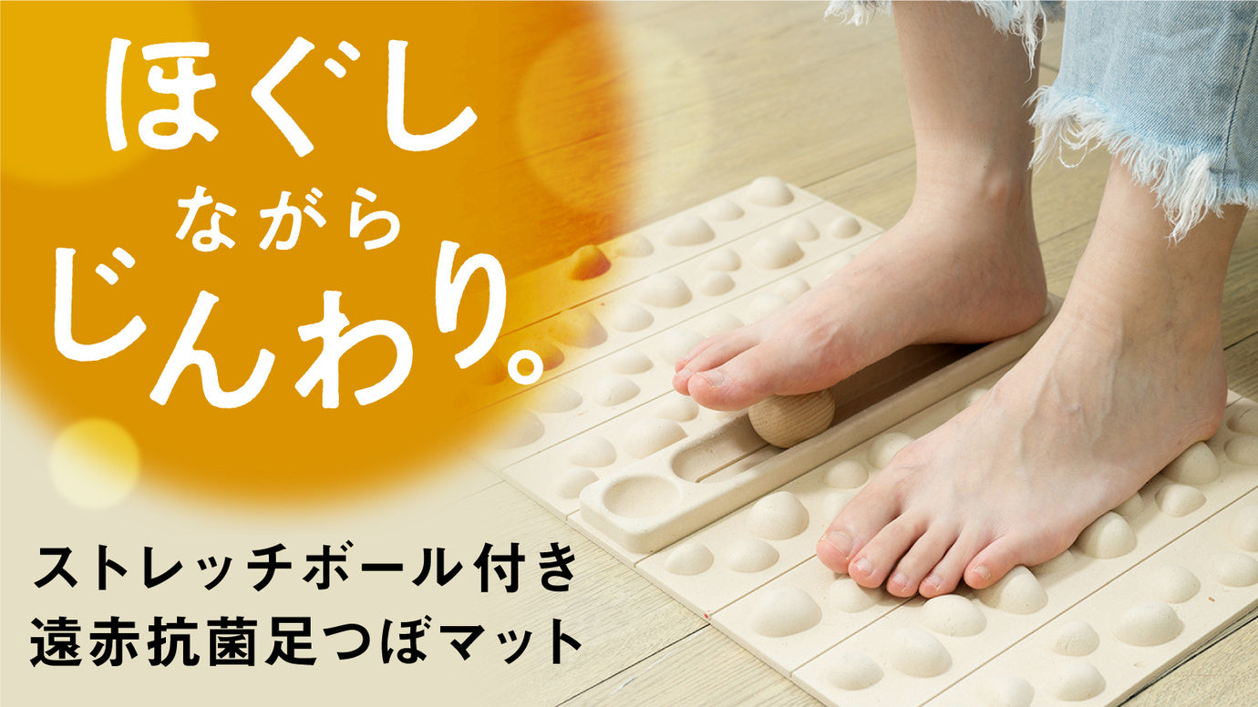 【遠赤外線で足裏じんわり】ほぐしてケア。ポーランド原産ボール付き足つぼマット