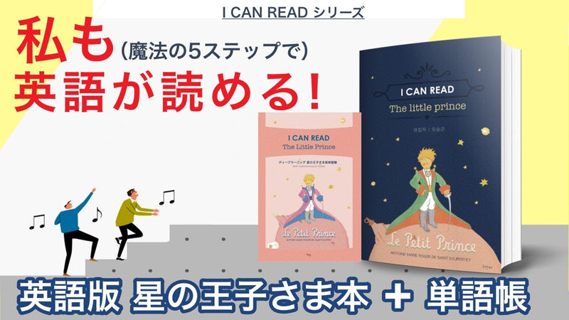 英語版星の王子さまディープラーニング単語帳 英語に優しくアプローチ段階別単語学習