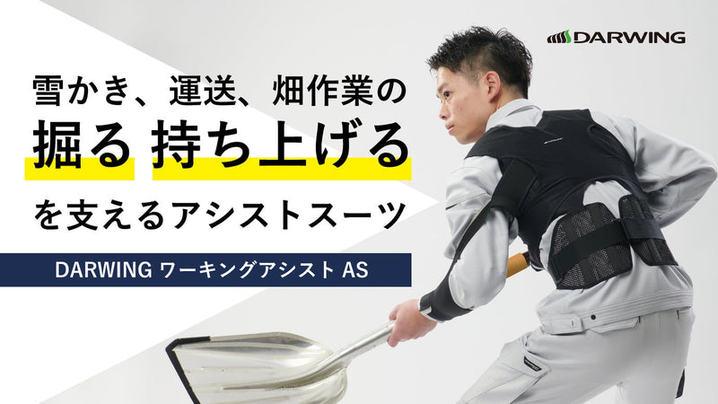 清水建設×DARWING 雪かき、草刈りが楽になるアシストスーツ