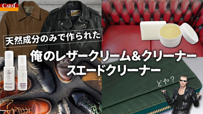 天然成分のみで作られた革を愛でる俺のプレミアムレザークリーム!無臭ベタつきなし!