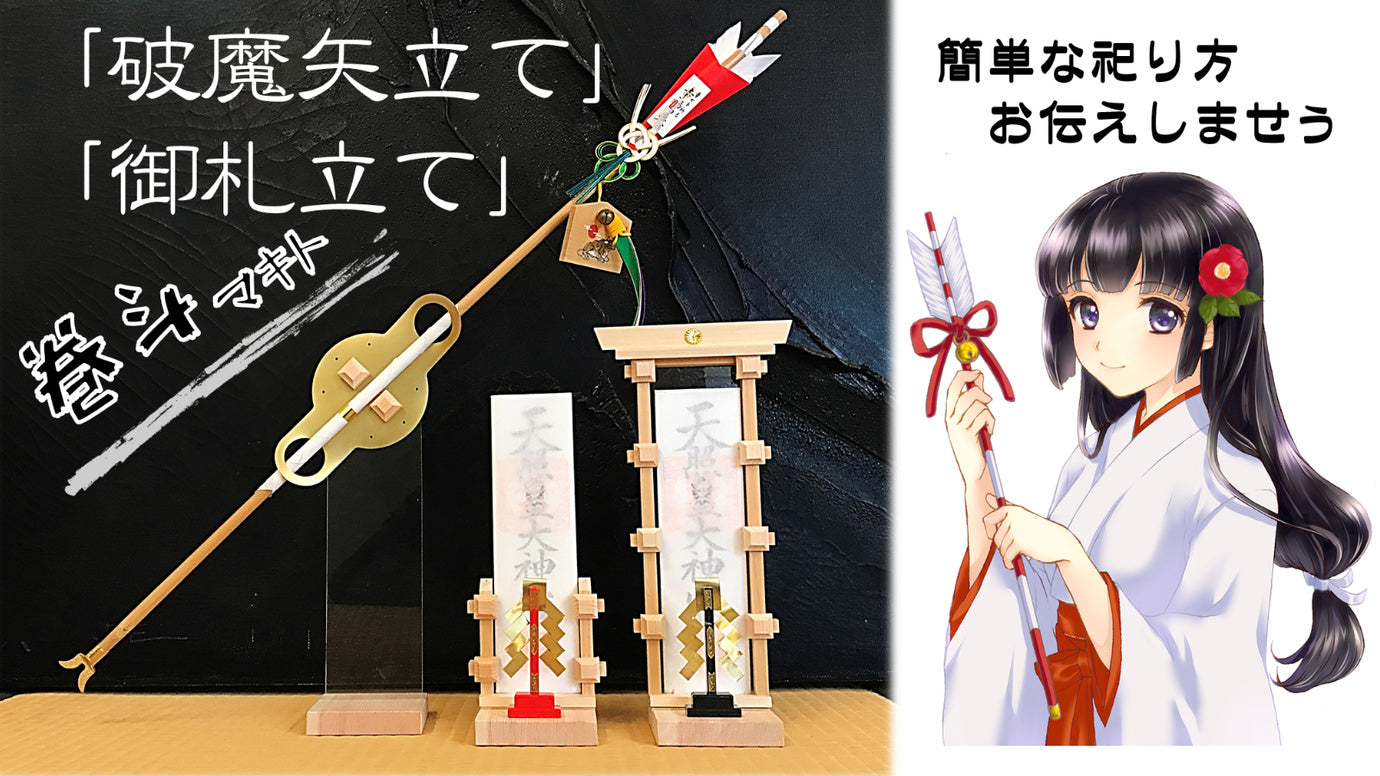 五重塔の部品「巻斗（マキト）」で作った2WAY「破魔矢立て」＆「御札