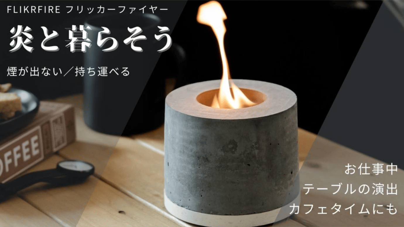 焚き火気分をカンタンに。「炎と暮らす」新発想の持ち運び式ファイヤーポットが誕生!