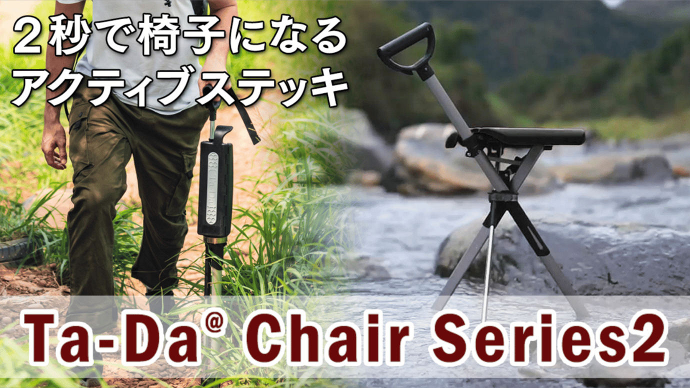 ワンタッチで椅子になる人気のステッキチェア－Ta-Da Chairの新型 